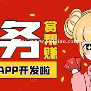 悬赏猫赏帮赚任务悬赏手赚APP开发