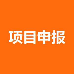 四川省雅安市2022年企业技术中心申请条件时间及申报程序奖补