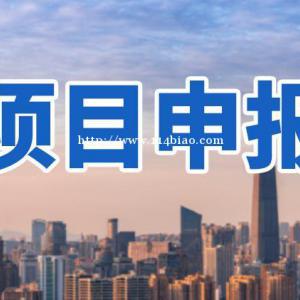 政策补助！2022年四川省天府益企计划·特殊类型地区中小企业服务专项行动申报主体程序、材料