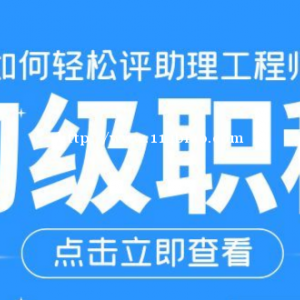 2022年初级职称申报，如何轻松评助理工程师？仙桃启程