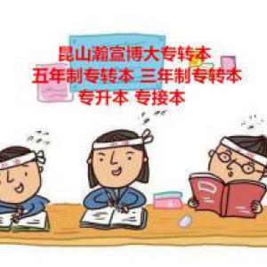 昆山2023五年制专转本教你提高学习效率的四大原则