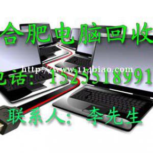 合肥电脑回收，电瓶回收,废品回收，打印机，复印机，电子垃圾等回收