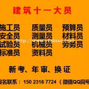 八大员快速报考多久拿证，报名费是多少  重庆建筑机械员报名条件有变化吗重庆市中央公园