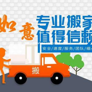 磁县如意搬家公司
