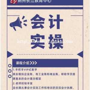 沙市会计培训新手零基础迅速上岗长江会计名师任教