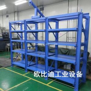 全开式模具架，重型模具储存货架厂家