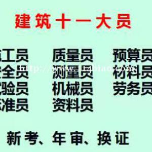 检测取样员年审复审及新报考哪里报名？  重庆施工材料员上岗证过期了还可以年审不重庆市巴南区