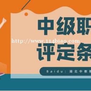 2022年湖北中级职称可以申报哪些专业？