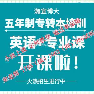 五年制专转本软件工程什么时候培训效果好，瀚宣博大通过率高