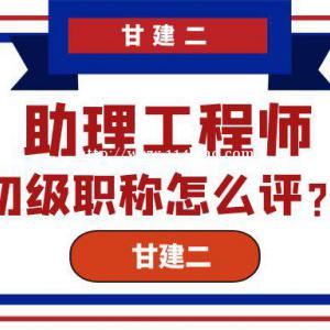 2023年湖北初级工程师职称怎么评？甘建二告诉你