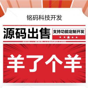 羊了个羊小程序开发现成源码出售