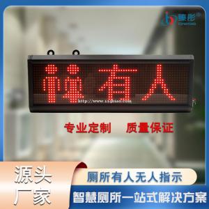 厕所有人无人LED显示屏智慧公厕系统移动卫生间洗手间智能显示灯