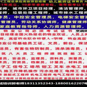 镇江物业经理项目经理人力资源师中控电梯叉车八大员园林保洁清洁起重机培训