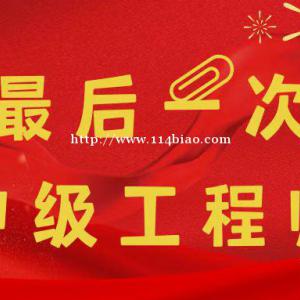 2022年湖北最后一次中级工程师职称评审，你值得看!
