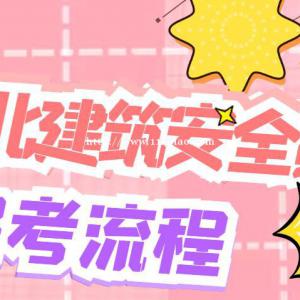2023年湖北建筑施工行业安全员ABC报考流程考试时间叙后尘