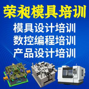厦门荣昶模具设计编程培训 ug模具设计培训实训基地