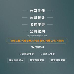 转让上海空壳公司不营业长期转让