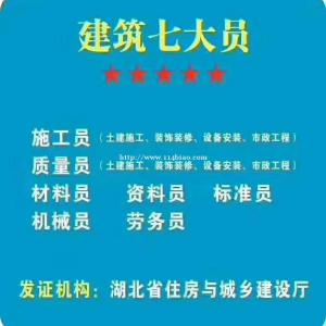 湖北省七大员每个员种工作岗位职责是什么啊？