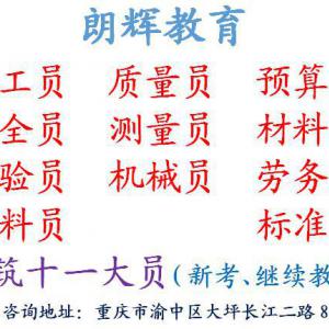 重庆考施工员证什么时候报名 施工员考试哪些专业
