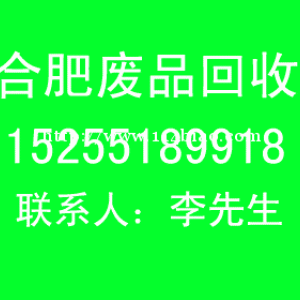 合肥市诚信废品回收公司：废旧物资回收长期回收废旧金属电脑办公耗材等