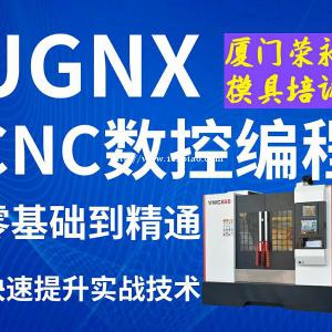 厦门数控编程学徒培训 厦门荣昶模具培训