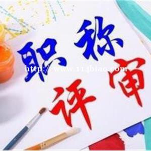 湖北如何报考工程师职称？中级工程师职称评定条件