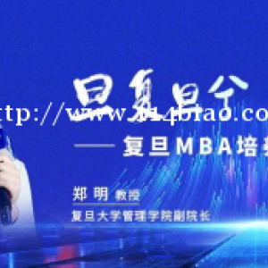 复旦MBA丨让历史告诉未来：从0到1价值彰显 中国MBA教育乘风破浪正当时