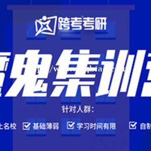 跨考考研集训营 多年教学经验助力考研学子