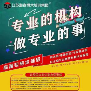 为五年制专转本考试时刻做好准备，江苏瀚宣博大助你高效通关