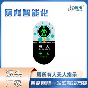 智慧厕所洗手间有人无人状态显示公厕卫生间门自动感应蹲位门头屏