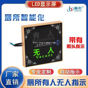 智慧厕所有人无人自带箭头显示屏智慧公厕门牌灯