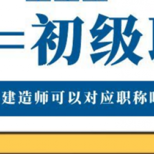 二级建造师可以对应职称吗？仙桃启程
