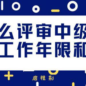 2022年为什么评审中级职称必须要求工作年限，必须要求业绩。