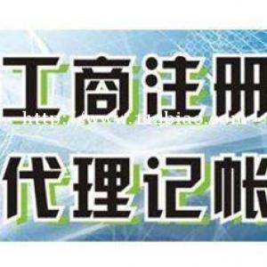 西宁博雅公司代理记账和工商注册的省心选择