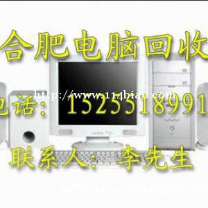 合肥大量收购线路板，笔记本，电子元器件，显示器主机，网络设备等回收
