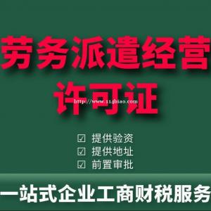 德州人力资源服务许可证办理、劳务派遣证办理