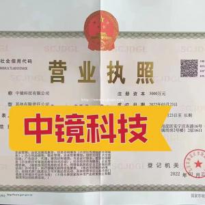 转让中镜科技有限公司