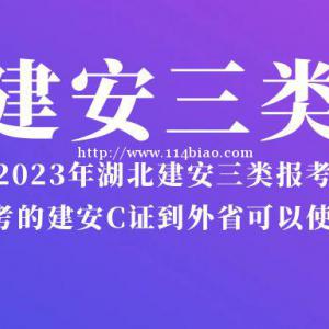 湖北考的建安C证到外省可以使用吗2023年湖北建安三类报考