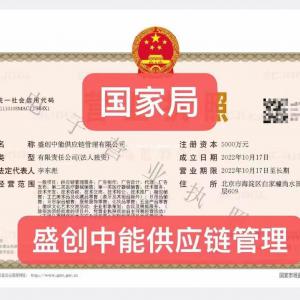 转让盛创中能供应链管理有限公司