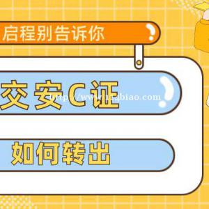 2022年湖北交通运输厅安全员如何转到外省？