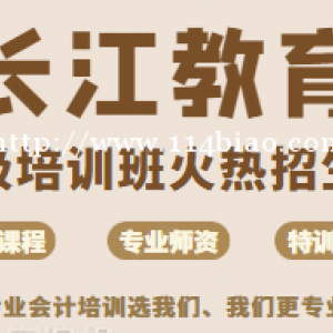 荆州会计培训 初级培训我选择通过率高的长江教育会计培训