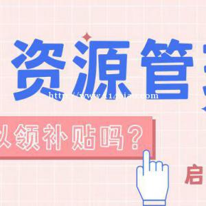 2022年湖北人力资源管理师在哪里考？考了真的可以领取技能等级补贴吗？