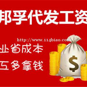山东代发工资企业