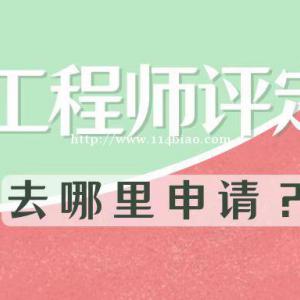2023年中级工程师评定条件是什么？去哪里申请？