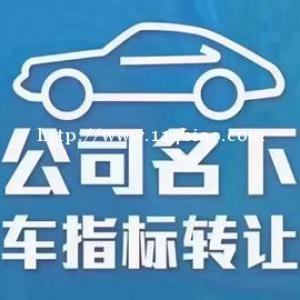 转让京A8纯数字车指标公司