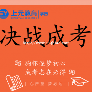 南通高职生怎么提升学历比较好？南通上元学历提升培训