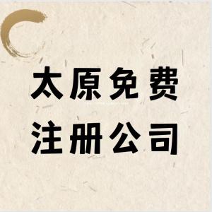 太原注册公司营业执照怎么办