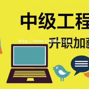中级工程师职称评定条件及流程