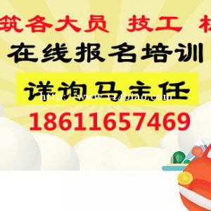蚌埠公路施工员公路测量员技术养护员等报名咨询热线