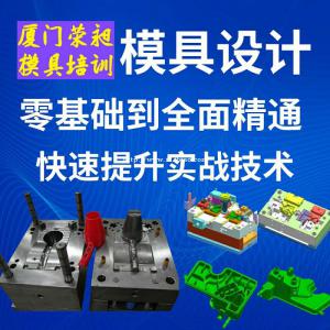 厦门冲压模具设计,厦门学冲压模具设计,厦门荣昶模具设计